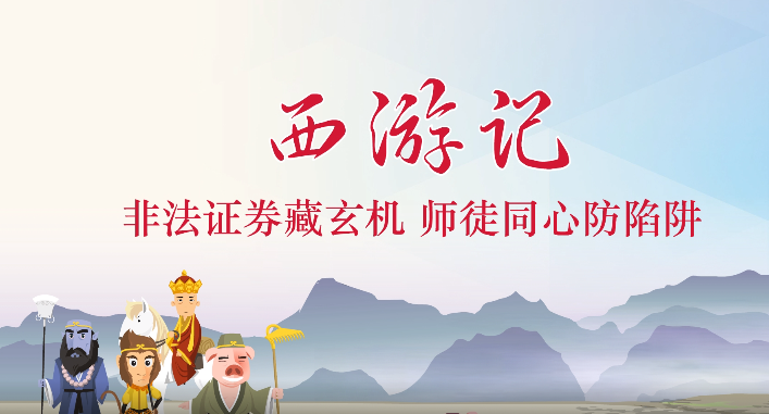  投教画中话系列之二十一《远离非法证券期