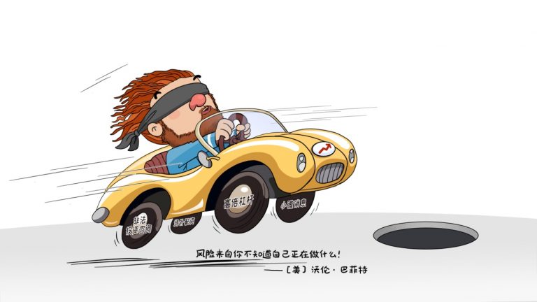  投教画中话系列之三十《敬畏风险是一种大